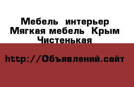 Мебель, интерьер Мягкая мебель. Крым,Чистенькая